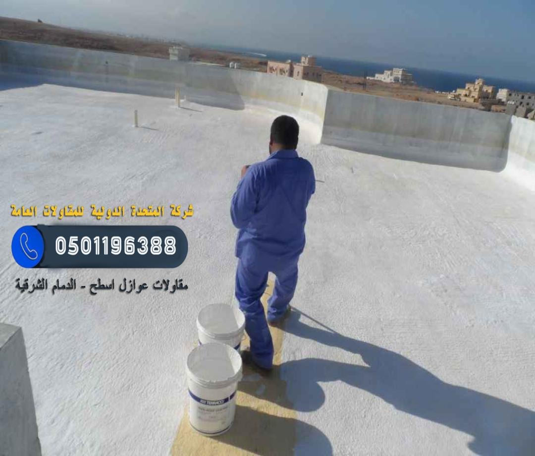 عازل اسطح عاكس للحراره ويمنع تسرب المياة سعر المتر 3 ريال مع الشبك الدمام الشرقية