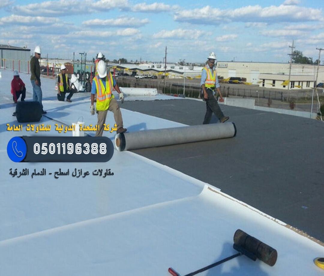 عازل مائي للحمامات القطيف